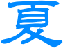 夏