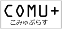 こみゅぷらす